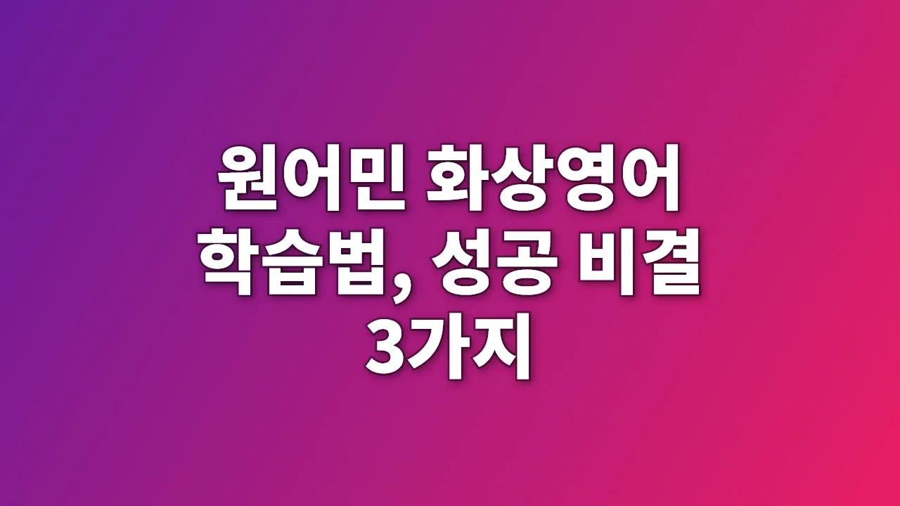 원어민 화상영어 학습법, 성공 비결 3가지